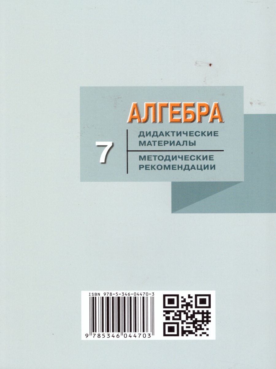 картинка Алгебра 7 класс (углубленный уровень). Дидактические материалы к учебнику Макарычева. ФГОС от магазина Рослит