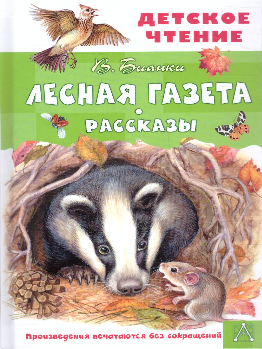 Обложка книги Лесная газета. Рассказы. Детское чтение, Автор Бианки В.В., издательство АСТ | купить в книжном магазине Рослит