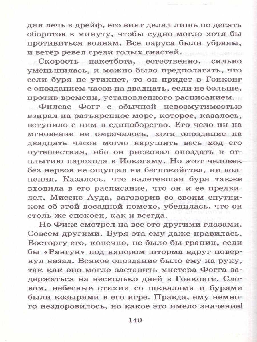 Обложка книги Вокруг света в восемьдесят дней, Автор Верн Ж., издательство АСТ | купить в книжном магазине Рослит