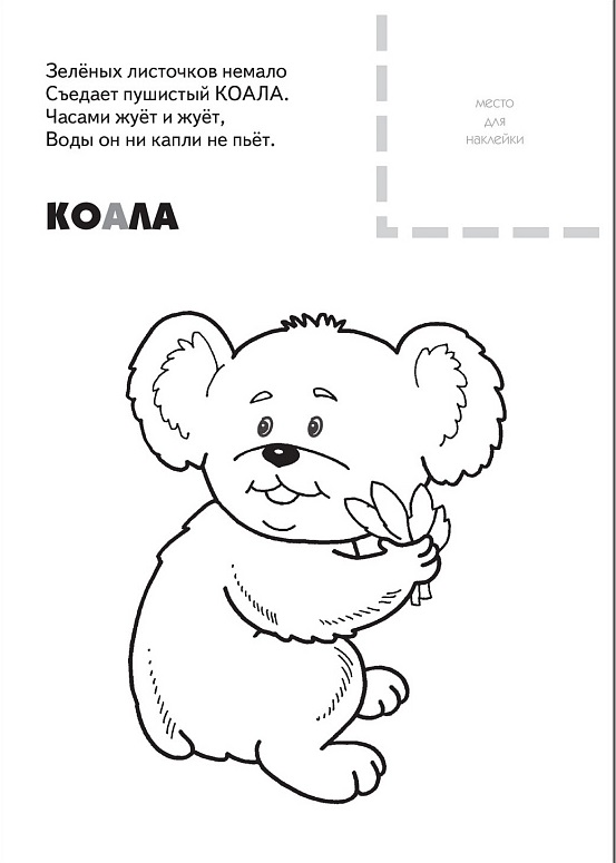 Обложка книги Раскраска с наклейками. Животные жарких стран, Автор Бурмистрова Л.А. Мороз В., издательство Мозаика-Синтез | купить в книжном магазине Рослит