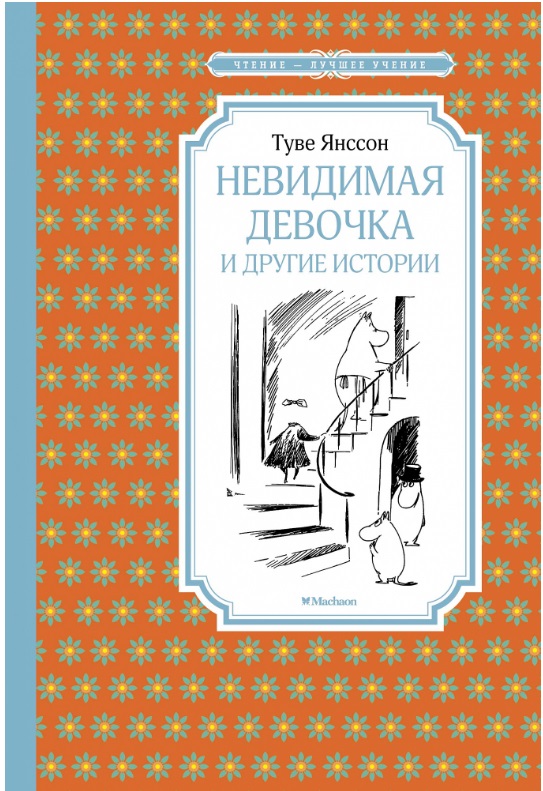 Обложка Невидимая девочка и другие истории. Чтение - лучшее учение, издательство Махаон | купить в книжном магазине Рослит