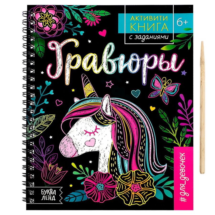 Обложка Активити- книга с заданиями "Гравюры. Для девочек", единорог, издательство Буква-Ленд                                         | купить в книжном магазине Рослит