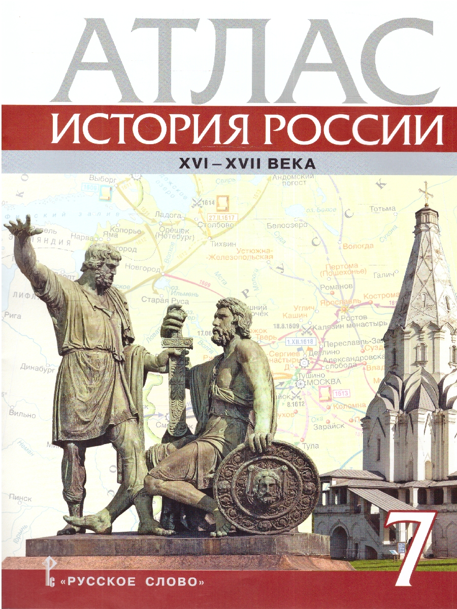 Обложка книги Атлас по истории России 7 класс. XVI-ХVII века ИКС ФГОС, Автор Лукин П.В., издательство Русское слово | купить в книжном магазине Рослит