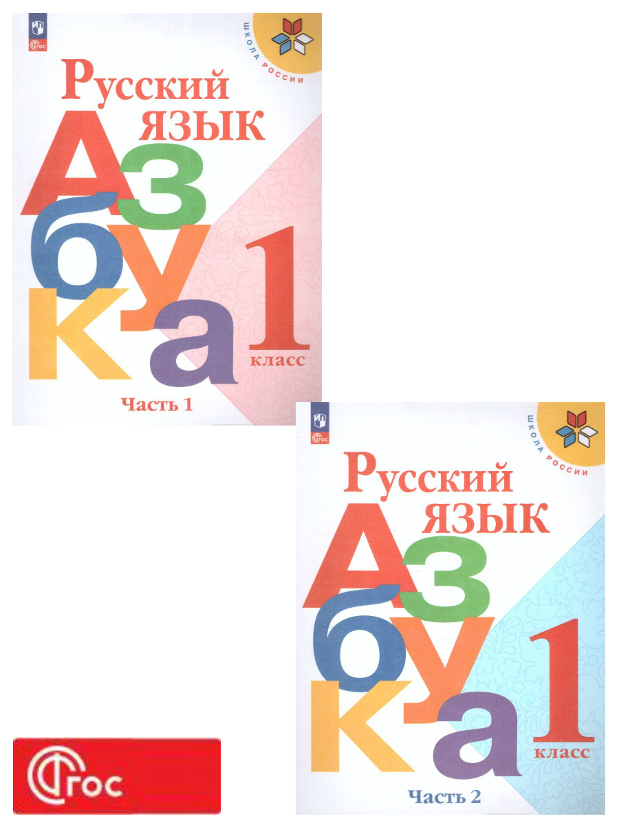 Обложка книги Азбука 1 класс. Часть 2. УМК "Школа России" (ФП2022), Автор Горецкий В.Г. Кирюшкин В.А. Виноградская Л.А., издательство Просвещение | купить в книжном магазине Рослит