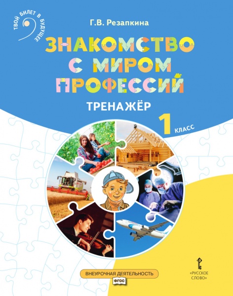 Обложка книги Знакомство с миром профессий: тренажер по курсу профессионального самоопределения.1 класс, Автор Резапкина Г.В., издательство Русское слово | купить в книжном магазине Рослит
