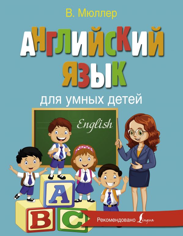 Обложка книги Английский язык для умных детей, Автор Мюллер В.К., издательство АСТ | купить в книжном магазине Рослит