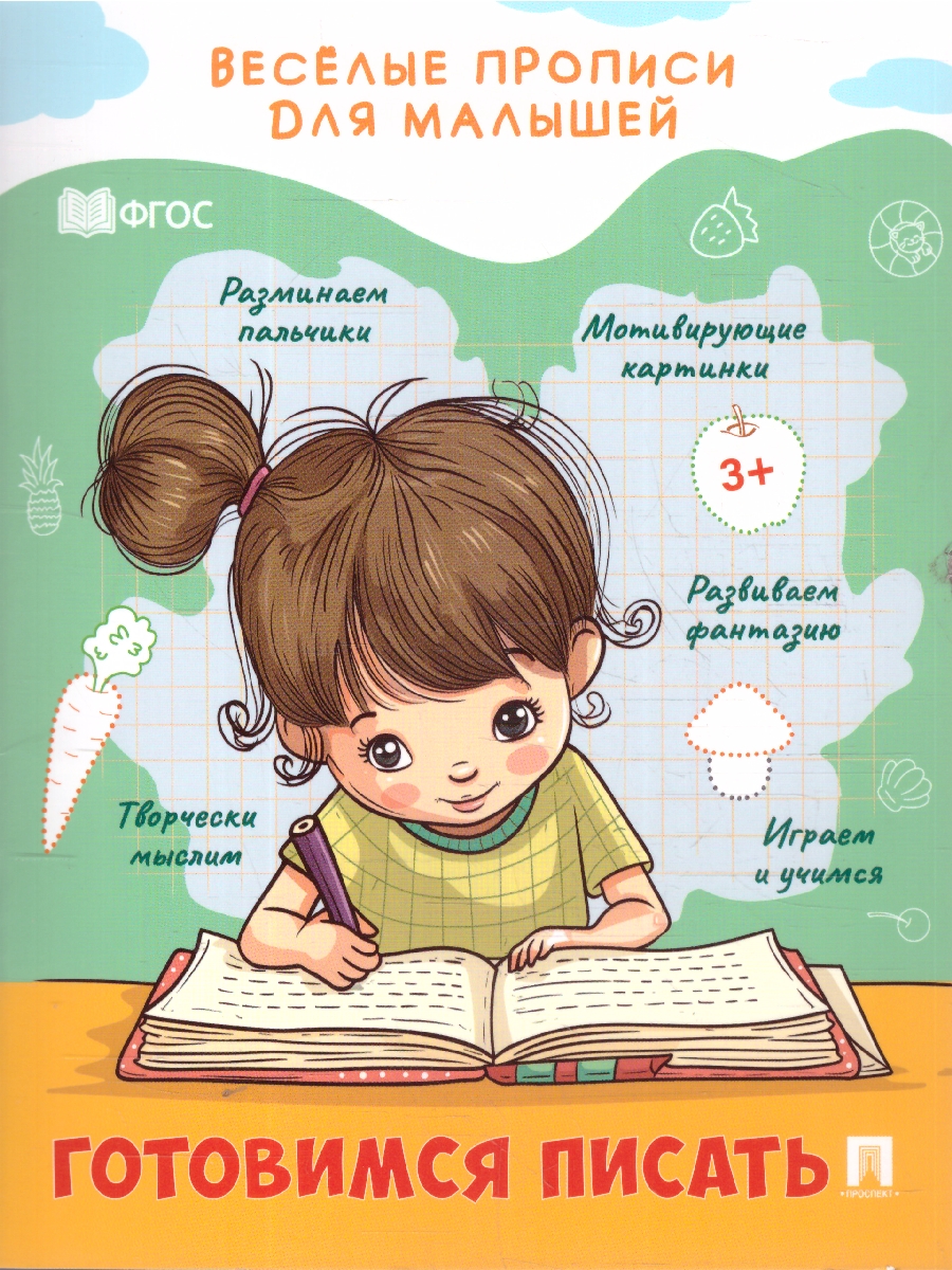 Обложка книги Веселые прописи для малышей 4 издания. Комплект, Автор Туранская Е. В., издательство Проспект | купить в книжном магазине Рослит