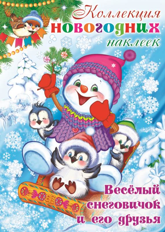 Обложка книги Коллекция новогодних наклеек. Веселый снеговичок и его друзья, Автор , издательство Сфера | купить в книжном магазине Рослит