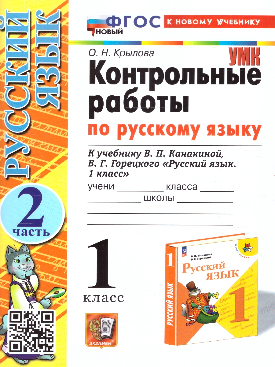 Обложка книги Русский язык 1 класс. Контрольные работы (к новому учебнику). Часть 2. ФГОС НОВЫЙ, Автор Крылова О.Н., издательство Экзамен | купить в книжном магазине Рослит