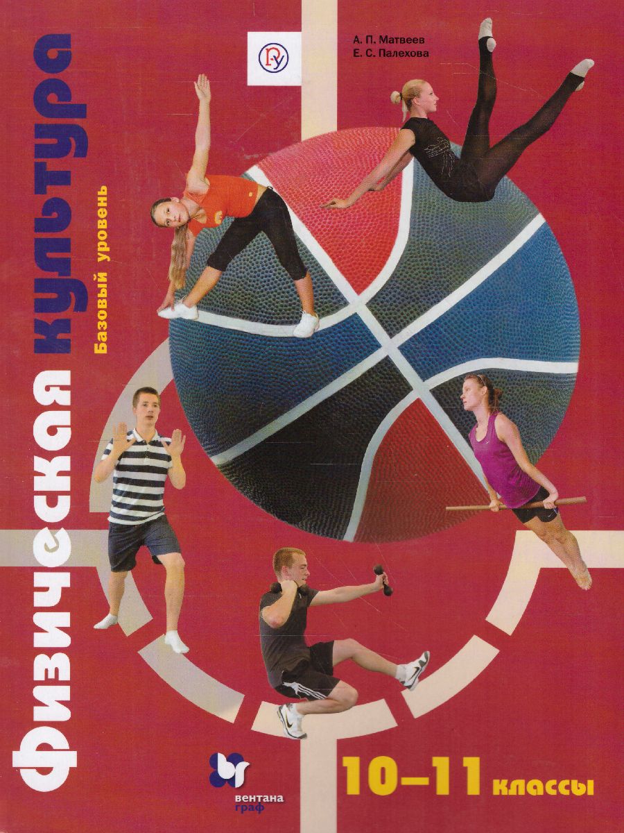 Обложка книги Физическая культура 10-11 классы. Учебник. ФГОС, Автор Матвеев А.П. Палехова Е.С., издательство Просвещение/Союз                                   | купить в книжном магазине Рослит