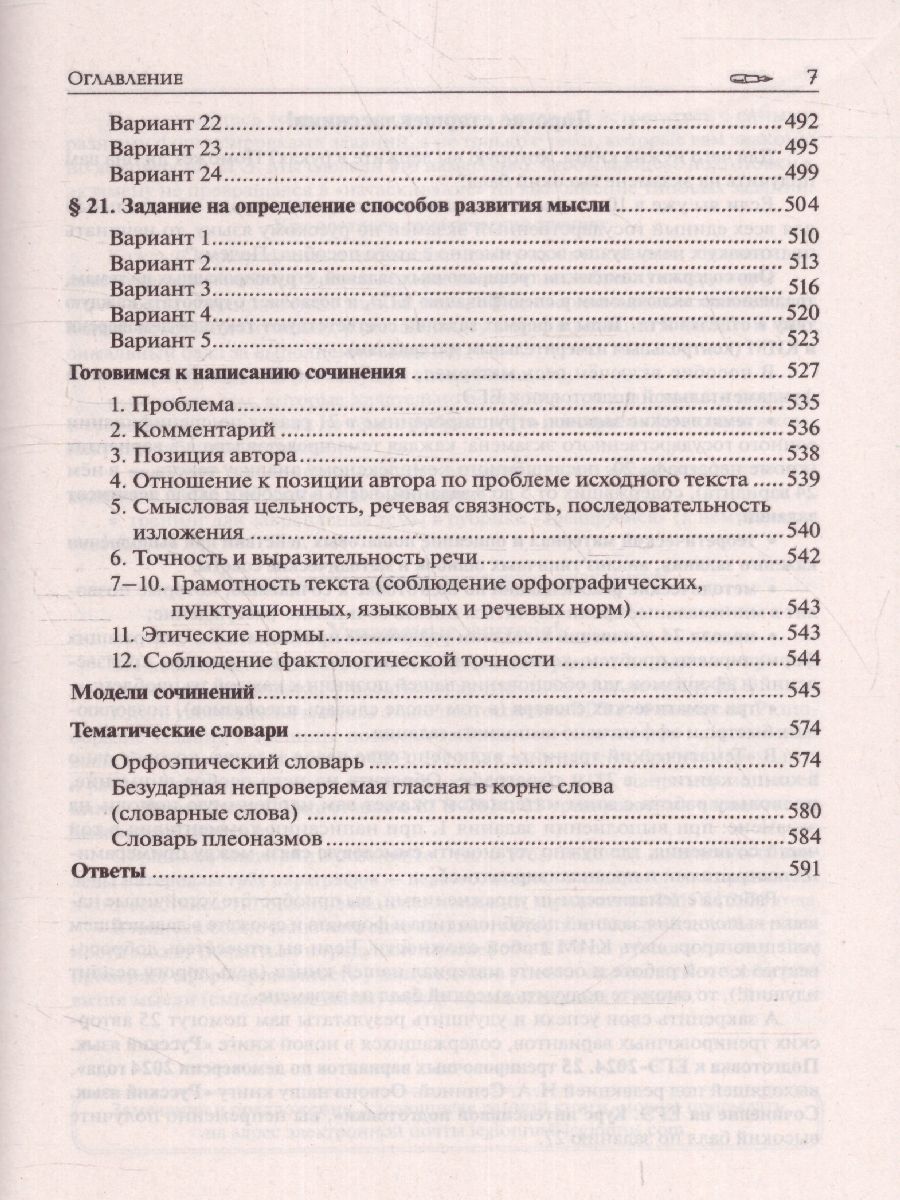 Обложка книги ЕГЭ-2024. Русский язык 10-11класс. Тематический тренинг. Модели сочинений, Автор Сенина Н.А. Гармаш С. В., издательство ЛЕГИОН | купить в книжном магазине Рослит