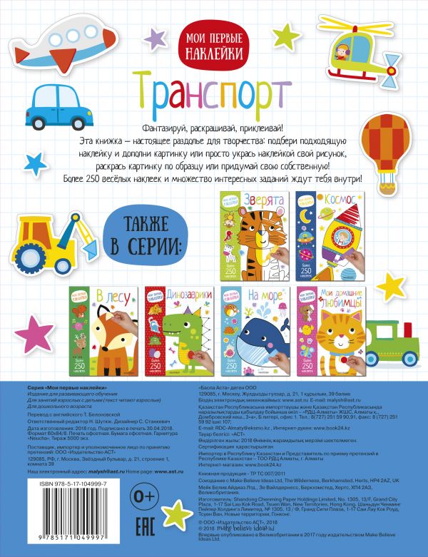 Обложка Транспорт. Мои первые наклейки. Более 250 наклеек, издательство АСТ | купить в книжном магазине Рослит
