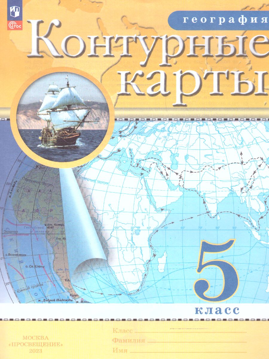 Обложка книги Контурные карты по географии 5 класс. С новыми регионами РФ, Автор , издательство Просвещение | купить в книжном магазине Рослит