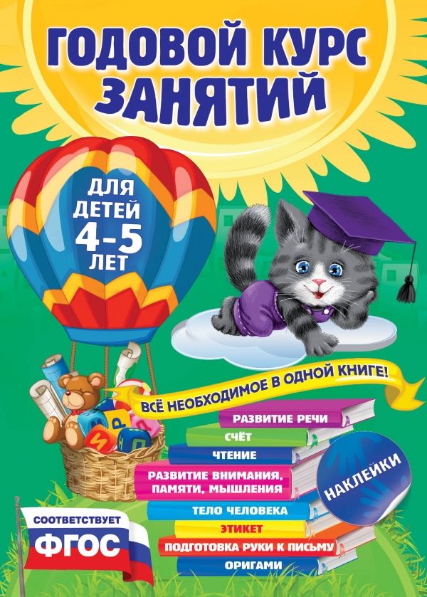 Обложка книги Годовой курс занятий 4-5 лет. Все необходимое в одной книге с наклейками. ФГОС, Автор Лазарь Е.; Мазаник Т. М.; Малевич Е. А., издательство ЭКСМО | купить в книжном магазине Рослит