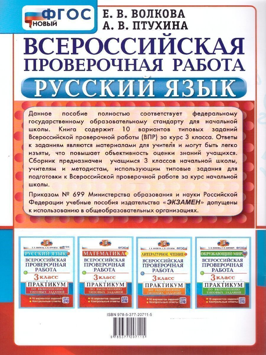 картинка ВПР Русский язык 3 класс. Практикум. 10 вариантов заданий. Контрольные ответы. ФГОС. от магазина Рослит