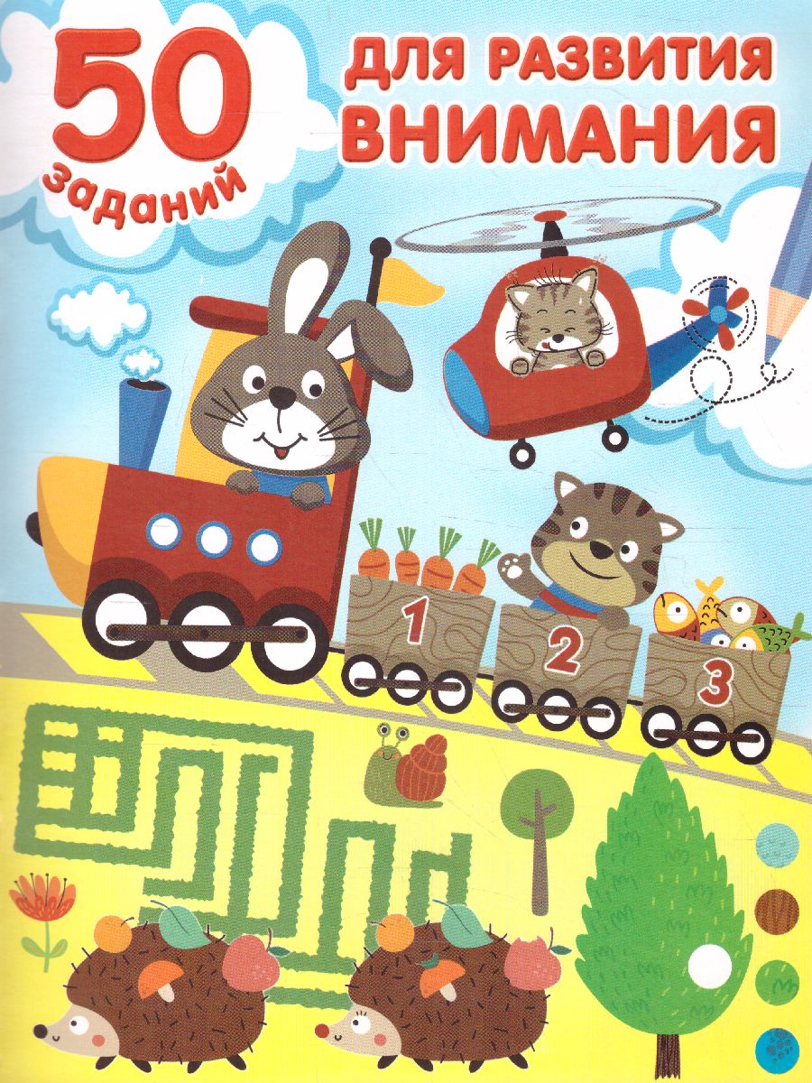 Обложка книги 50 заданий для развития внимания , Автор Дмитриева В.Г., издательство АСТ | купить в книжном магазине Рослит