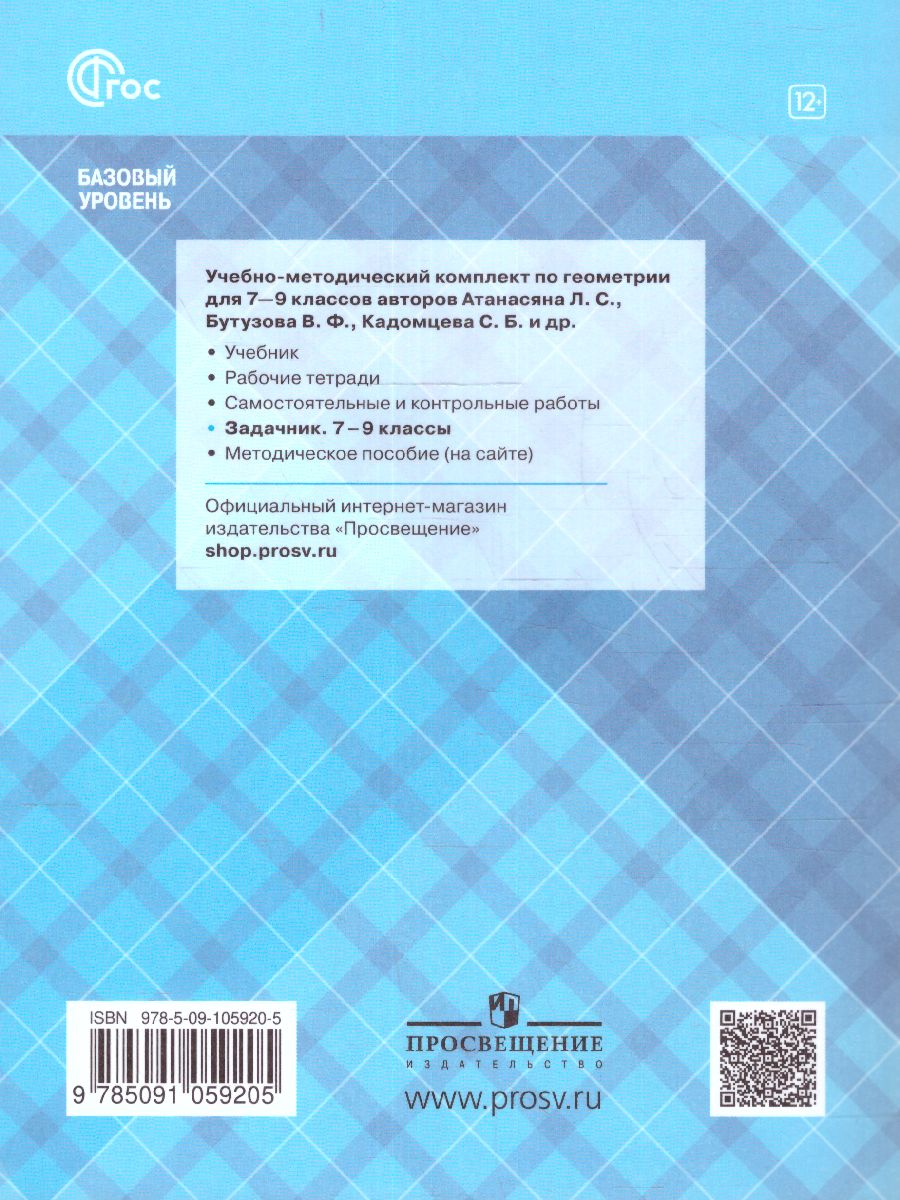 Обложка книги Математика. Геометрия 7-9 класс. Задачник (ФП2022), Автор Зив А.Б., издательство Просвещение | купить в книжном магазине Рослит