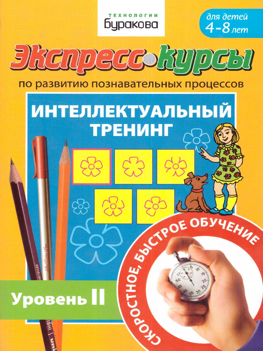 Обложка книги Экспресс-курсы. Интеллектуальный тренинг. Часть 2, Автор , издательство Маленький гений-Пресс | купить в книжном магазине Рослит