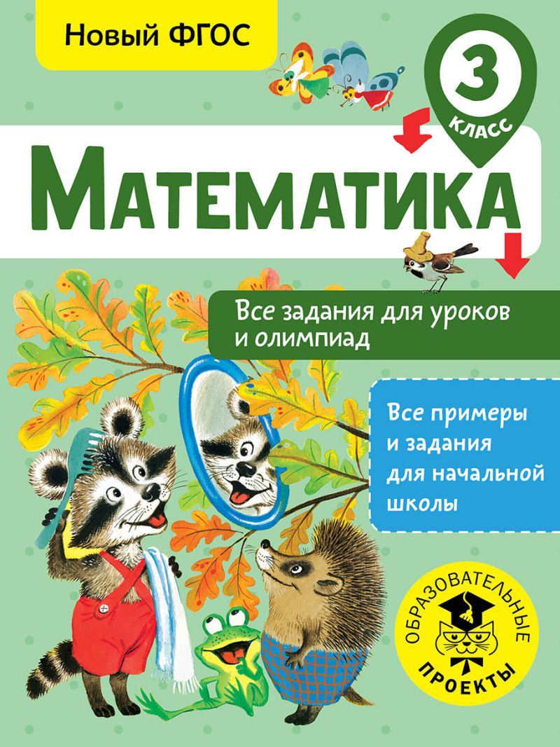 Обложка книги Математика 3 класс. Все задания для уроков и олимпиад, Автор Конобеева Т. А., издательство АСТ | купить в книжном магазине Рослит