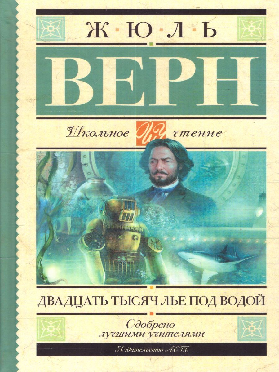 Обложка книги Двадцать тысяч лье под водой, Автор Верн Ж., издательство АСТ | купить в книжном магазине Рослит