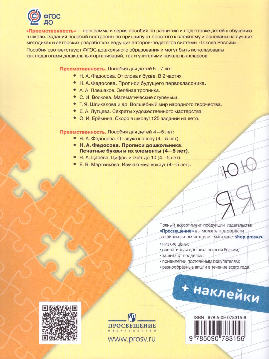 Обложка книги Прописи дошкольника. Печатные буквы и их элементы. Для детей от 4-5 лет, Автор Федосова Н.А., издательство Просвещение/Союз                                   | купить в книжном магазине Рослит