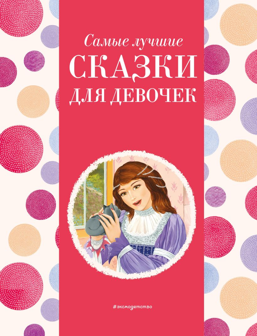Обложка книги Самые лучшие сказки для девочек. С крупными буквами, Автор Ред. Хачатрян К. А., издательство ЭКСМО | купить в книжном магазине Рослит