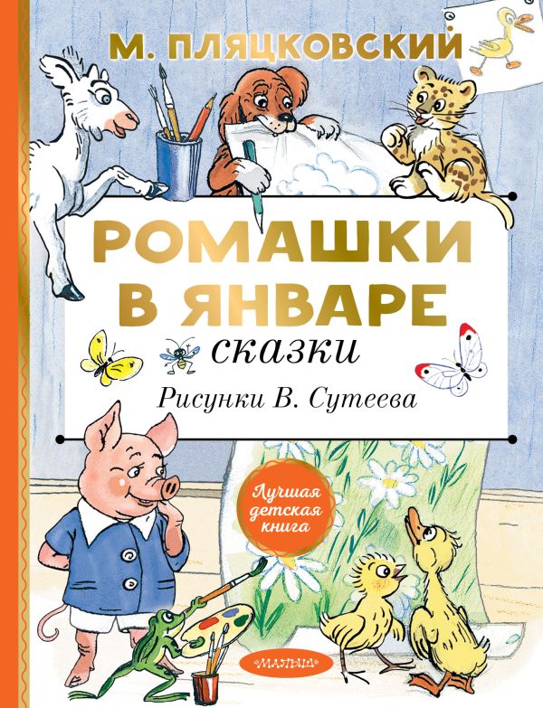 Обложка Ромашки в январе. Сказки, издательство АСТ | купить в книжном магазине Рослит