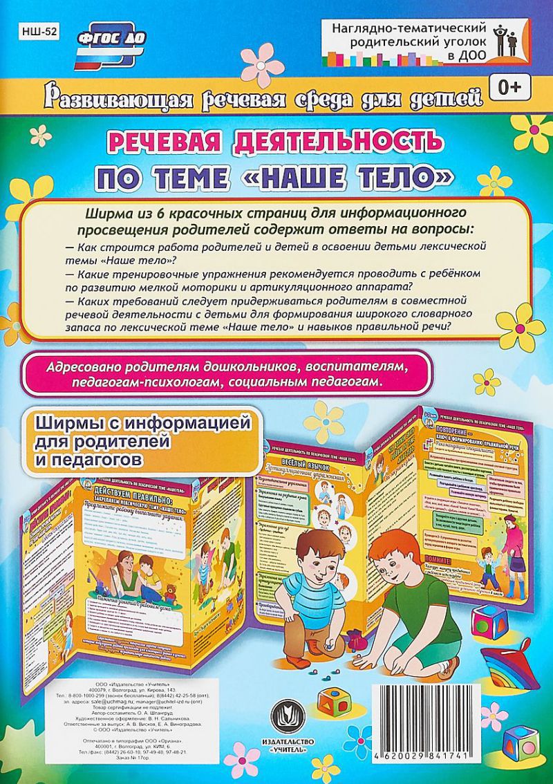 Обложка книги Речевая деятельность детей 5-7 лет по лексической теме "Наше тело". Ширмы с информацией для родителей и детей, Автор Штангруд О.А., издательство Учитель | купить в книжном магазине Рослит