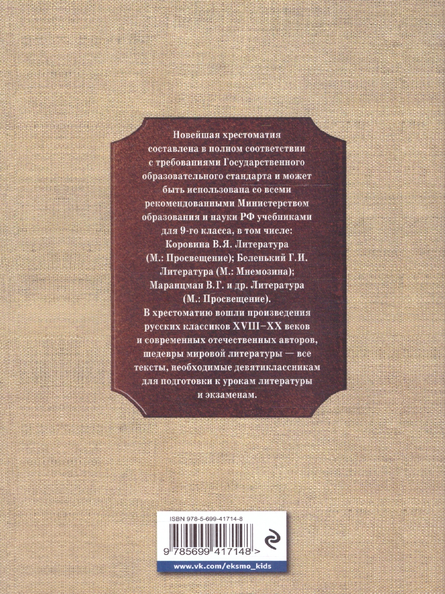 Обложка книги Новейшая хрестоматия по Литературе 9 класс, Автор , издательство ЭКСМО | купить в книжном магазине Рослит