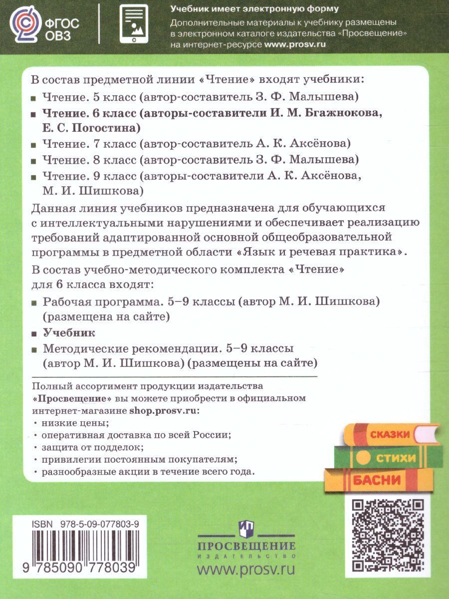Обложка книги Чтение 6 класс. Для специальных (коррекционных) образовательных учреждений VIII вида. Учебник, Автор Бгажнокова И.М., издательство Просвещение | купить в книжном магазине Рослит