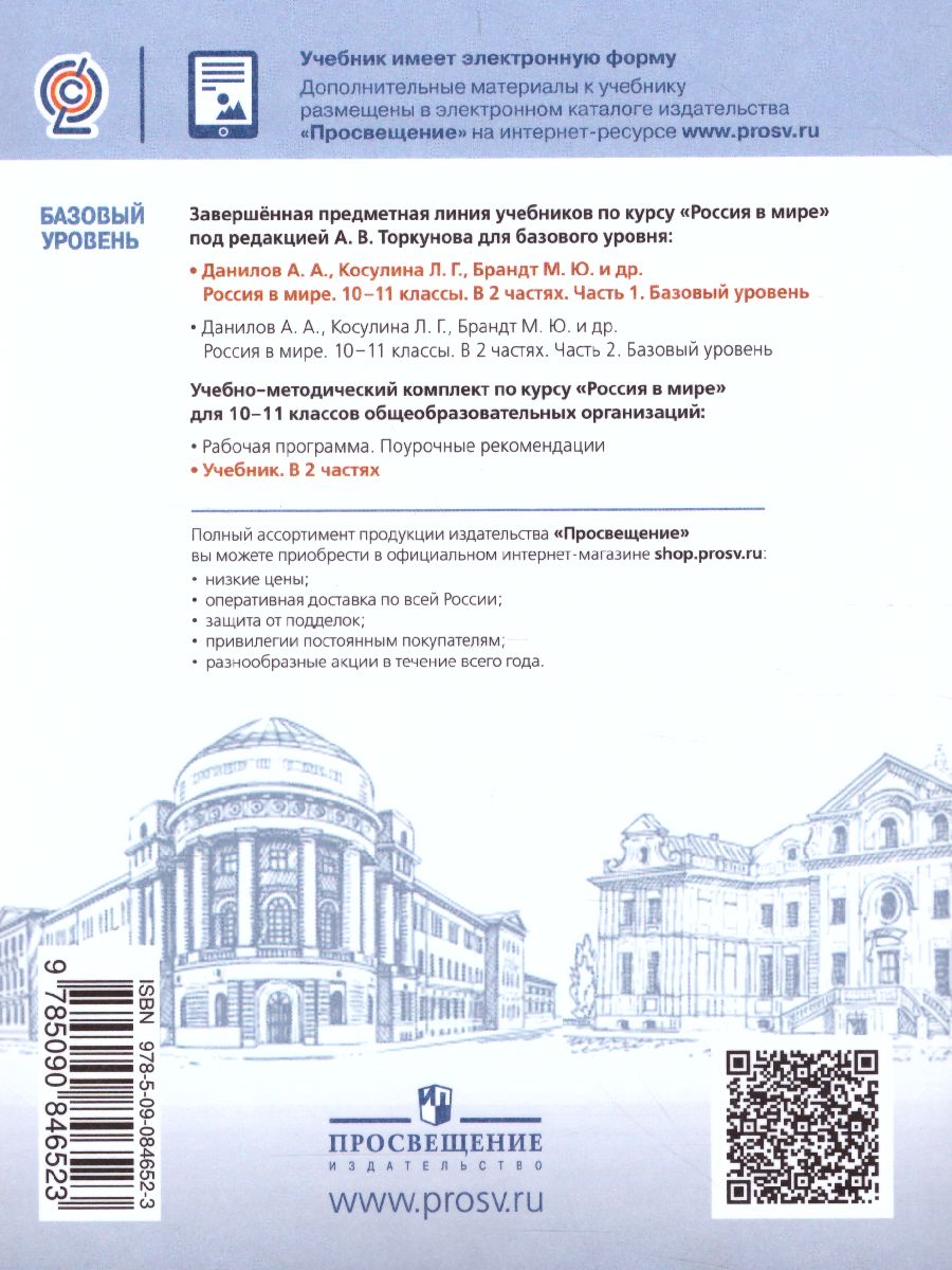 Обложка книги Россия в мире 10-11 классы. Учебное пособие в 2-х частях. Часть 1, Автор Данилов А.А. Косулина Л.Г. Брандт М.Ю., издательство Просвещение/Союз                                   | купить в книжном магазине Рослит