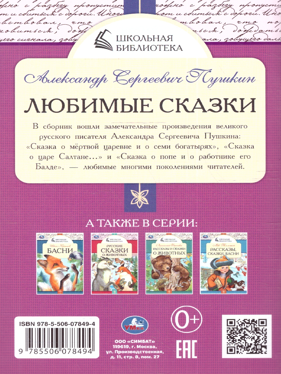 Обложка книги Любимые сказки. А. С. Пушкин. Школьная библиотека. 140х210 мм.  64 стр.  (Умка), Автор Пушкин А. С., издательство Умка                                               | купить в книжном магазине Рослит