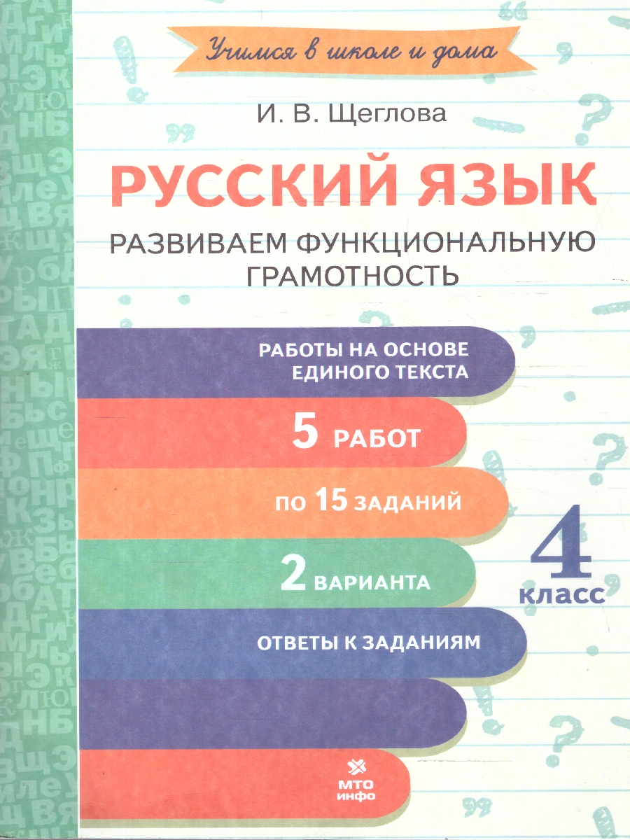 Обложка книги Русский язык 4 класс. Развиваем функциональную грамотность, Автор Щеглова И.В., издательство МТО инфо | купить в книжном магазине Рослит