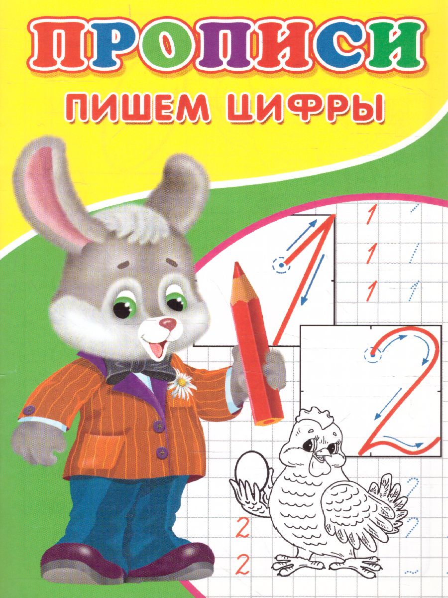 Обложка Прописи Пишем цифры, издательство Буква-Ленд                                         | купить в книжном магазине Рослит