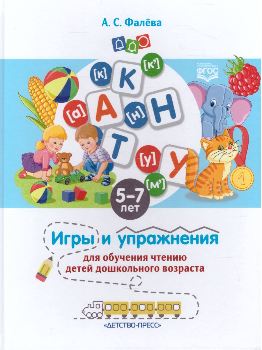 Обложка книги Игры и упражнения для обучения чтению детей дошкольного возраста 5-7 лет. ФГОС, Автор Фалёва А.С., издательство ДЕТСТВО-ПРЕСС | купить в книжном магазине Рослит