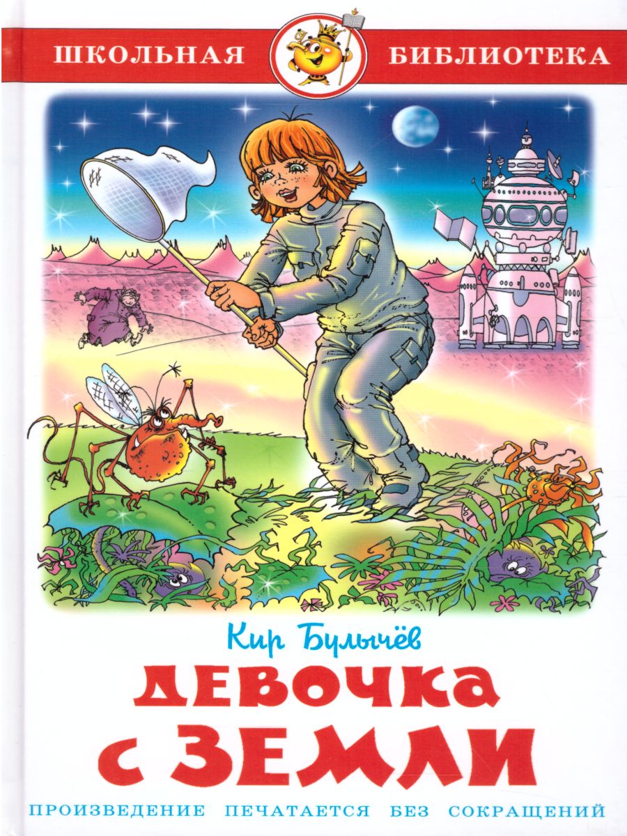 Обложка Девочка с Земли /ШБ, издательство Самовар | купить в книжном магазине Рослит
