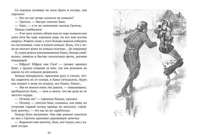 Обложка Серебряные коньки/Любимые книги детства с иллюстрациями*(Махаон), издательство Махаон | купить в книжном магазине Рослит