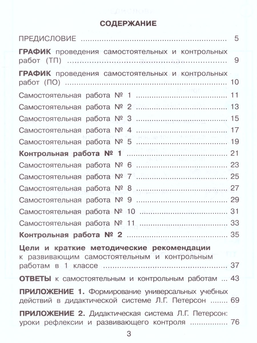 Обложка книги Математика 1 класс. Развивающие самостоятельные и контрольные работы в 3-х частях. Часть 1, Автор Петерсон Л.Г., издательство Просвещение/Союз                                   | купить в книжном магазине Рослит
