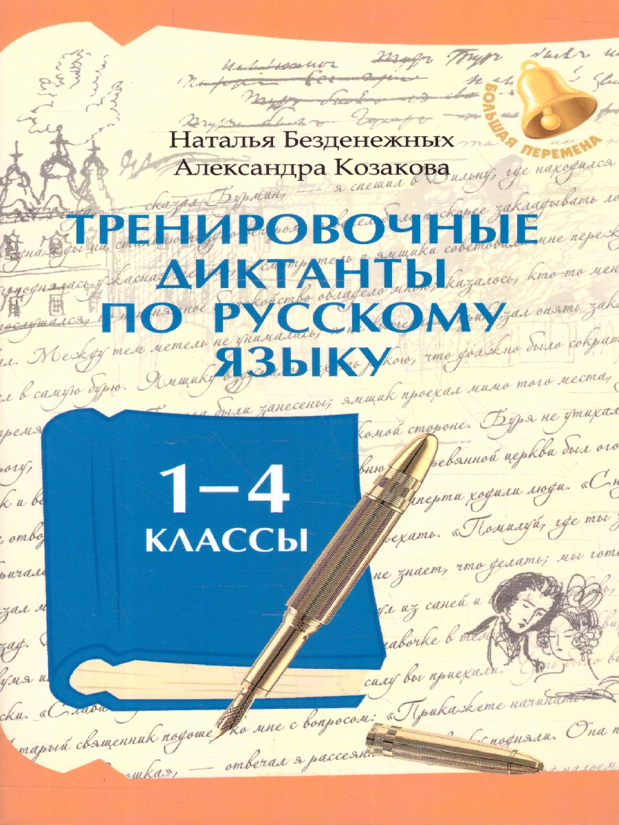 Обложка книги Тренировочные диктанты по русскому языку 1-4 классы. ФГОС, Автор Безденежных Н. В. Козакова А. А., издательство Феникс ТД                                          | купить в книжном магазине Рослит
