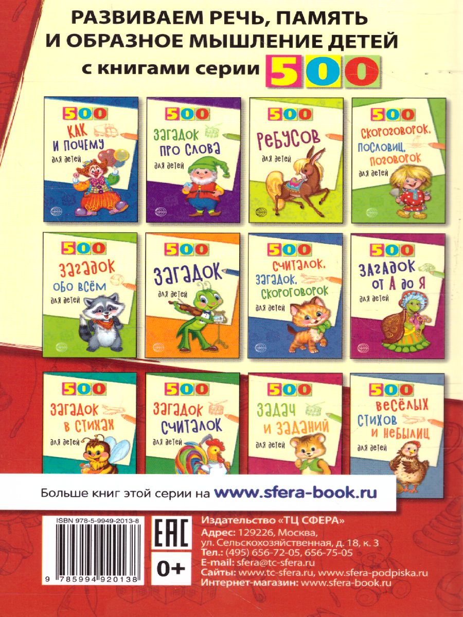 Обложка книги 500 народных загадок для детей, Автор Дынько В.А., издательство Сфера | купить в книжном магазине Рослит