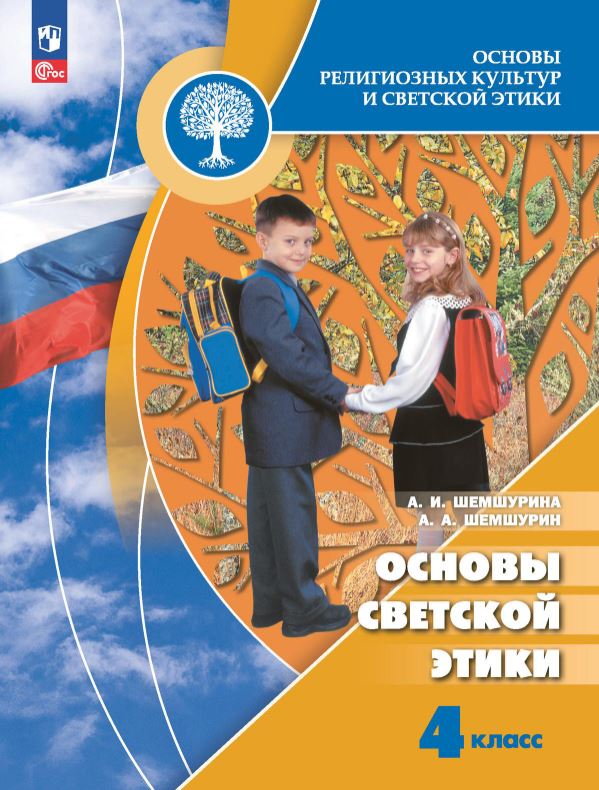 Обложка книги Основы религиозноых культур и светсвкой этики. Основы светской этики. 4 класс. Учебник (ФП2022), Автор Шемшурина А. И. Шемшурин А. А., издательство Просвещение | купить в книжном магазине Рослит