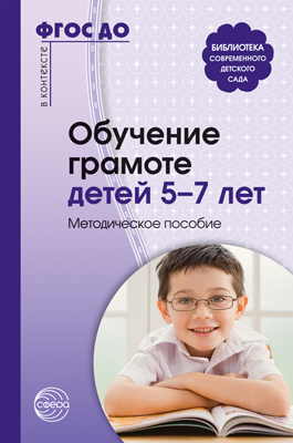 Обложка книги Обучение грамоте детей 5-7 лет. Методическое пособие.ФГОС ДО, Автор , издательство Сфера | купить в книжном магазине Рослит