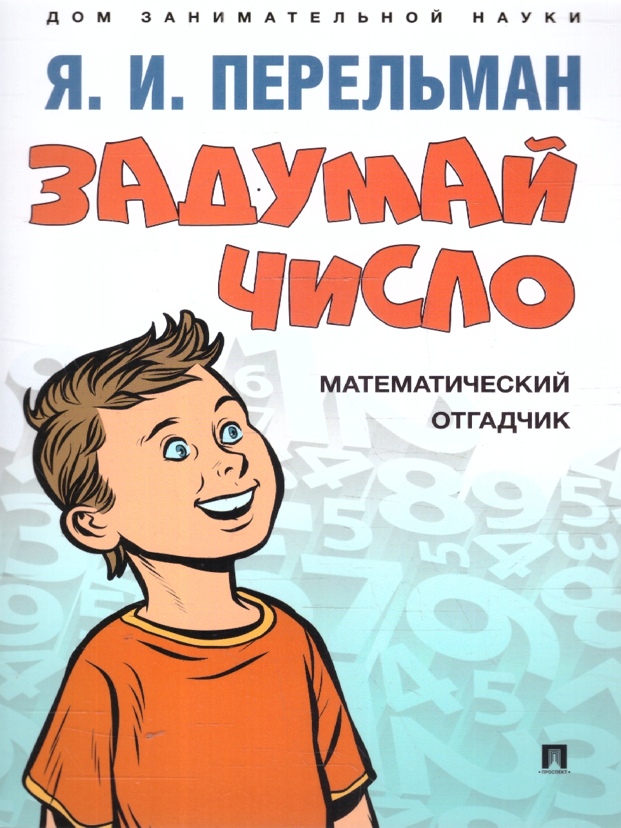 Обложка книги Задумай число. Математический отгадчик, Автор Перельман Я. И., издательство Проспект | купить в книжном магазине Рослит