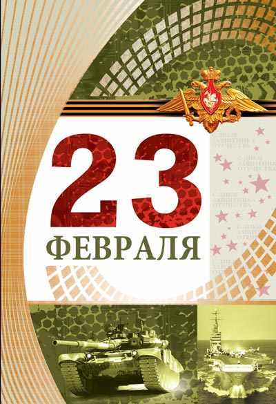 Обложка книги Открытка среднего формата 23 февраля (текст), Автор КФ-13203, издательство Сфера | купить в книжном магазине Рослит