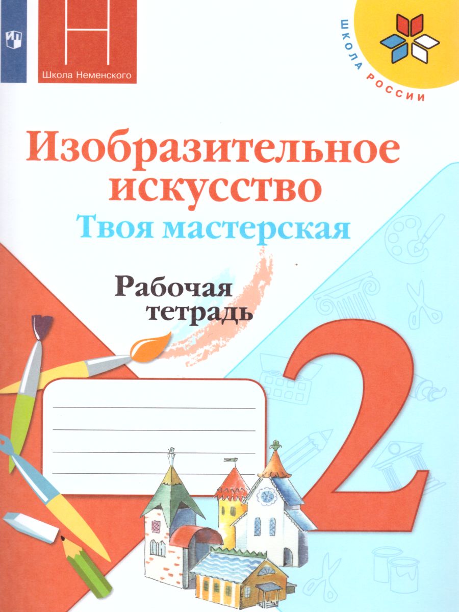 Обложка книги Изобразительное искусство 2 класс. Твоя мастерская. Рабочая тетрадь. ФГОС, Автор Горяева Н.А. Неменская Л.А. Питерских А.С., издательство Просвещение | купить в книжном магазине Рослит