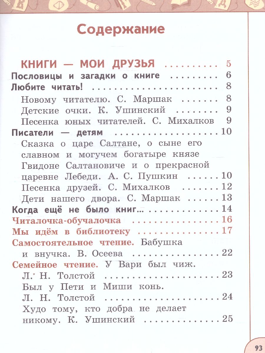 Обложка книги Литературное чтение 1 класс. Учебное пособие в 2-х частях. Часть 1., Автор Климанова Л.Ф. Горецкий В.Г. Виноградская Л.А., издательство Просвещение | купить в книжном магазине Рослит