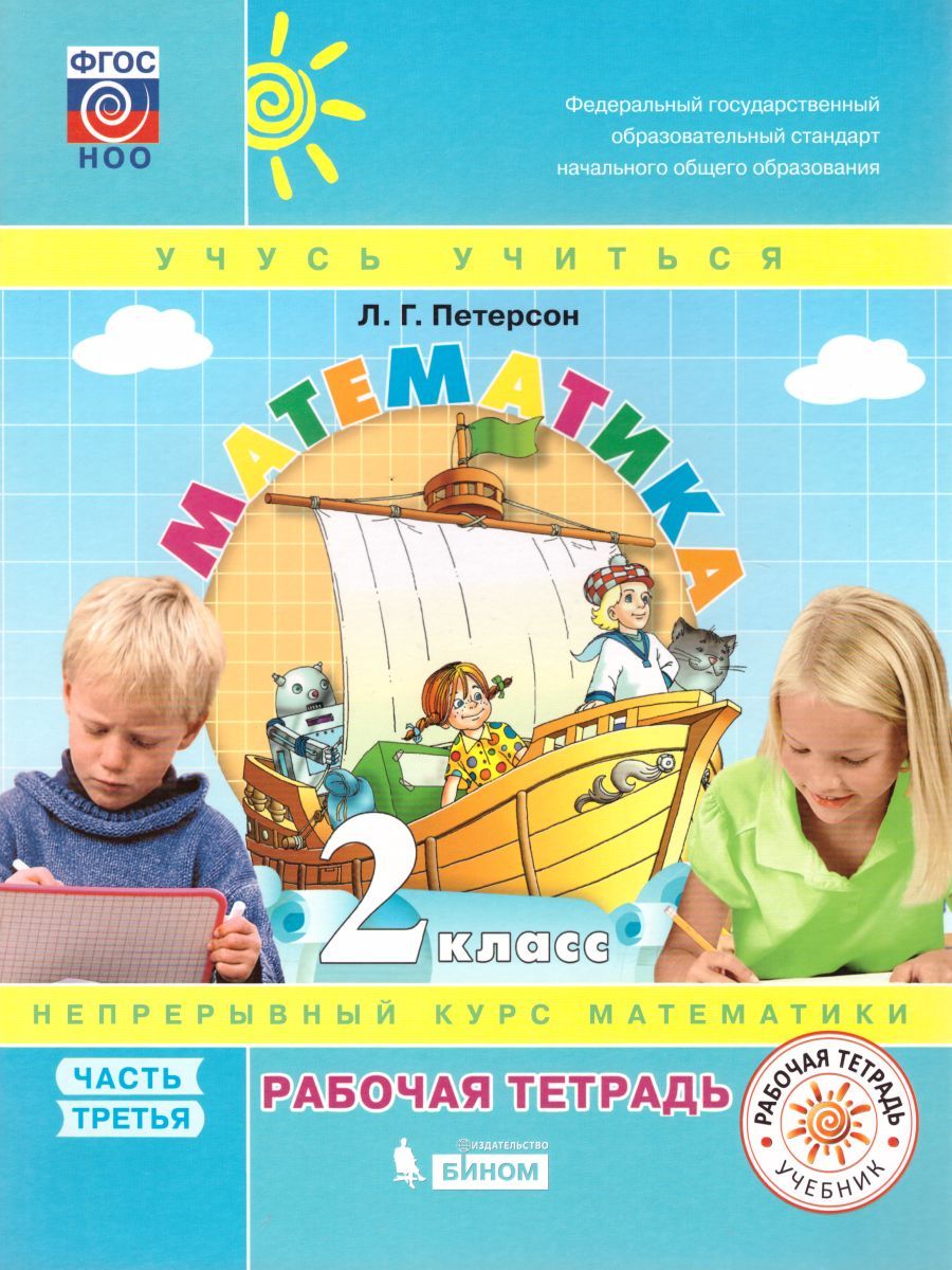 картинка Математика 2 класс. Рабочая тетрадь в 3-х частях. Часть 3. ФГОС от магазина Рослит