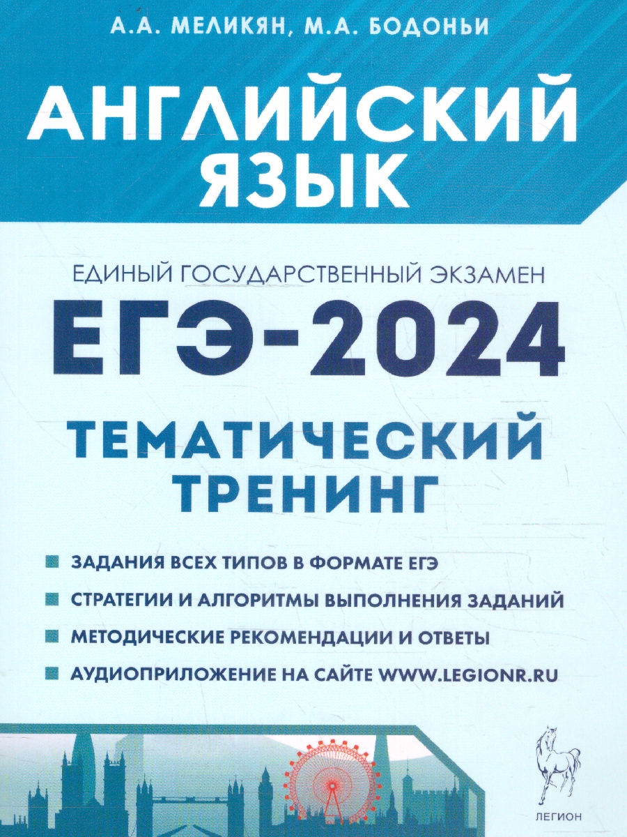 Обложка книги ЕГЭ-2024. Английский язык. Тренинг: все типы заданий, Автор Бодоньи М. А. Меликян А. А., издательство ЛЕГИОН | купить в книжном магазине Рослит