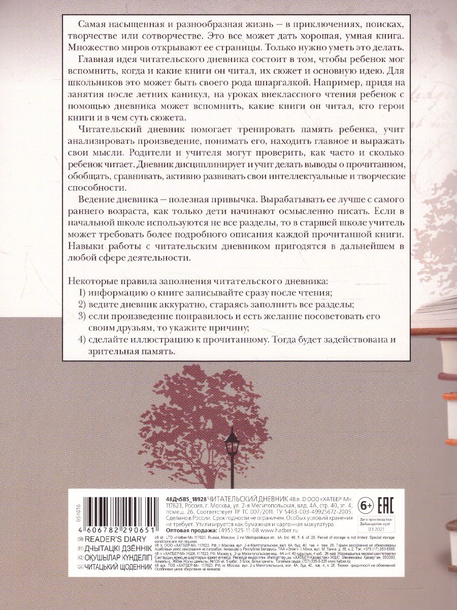 Обложка Читательский дневник на скрепке "Книжная пора" Hatber А5 48 листов  от магазина Рослит