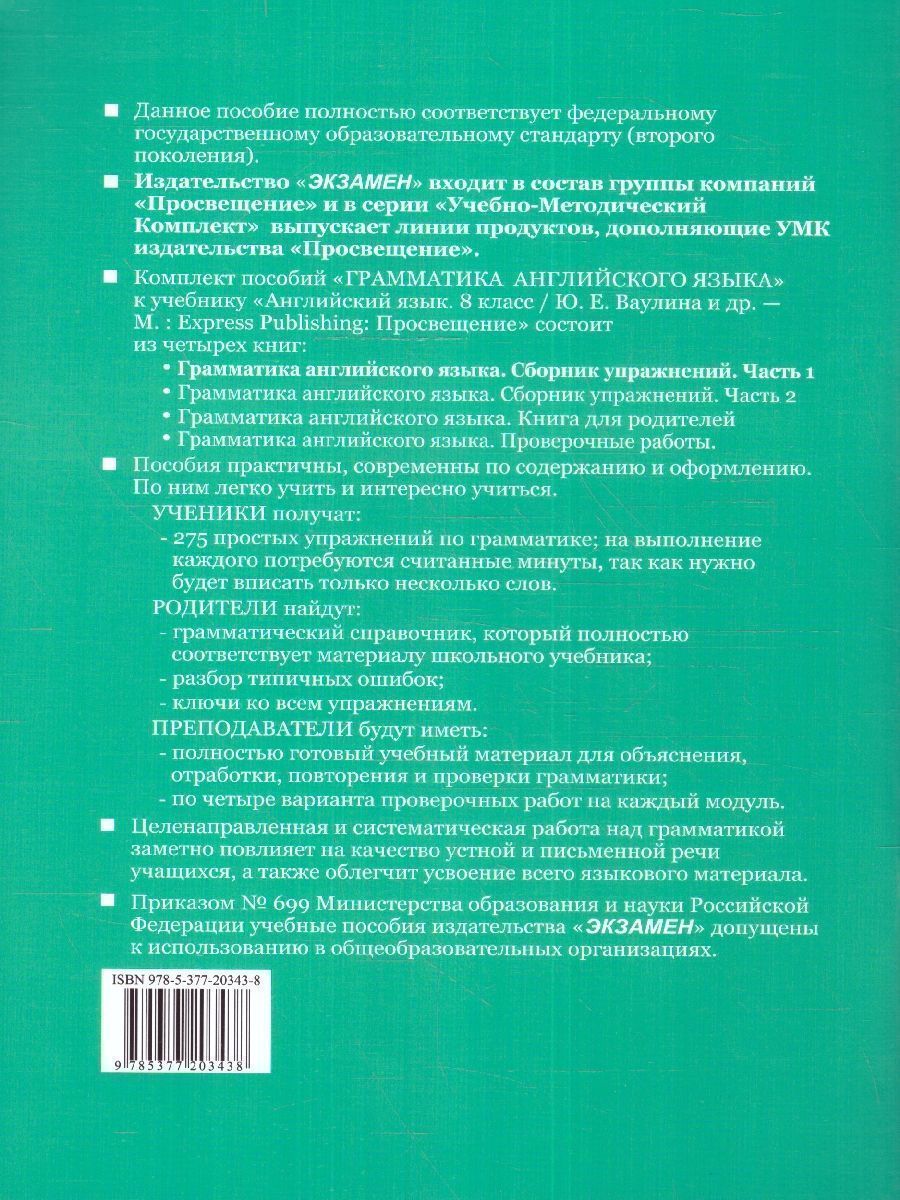 картинка Грамматика Английского языка 8 класс. Сборник упражнений. Часть 1. К учебнику Ю. Е. Ваулиной и др. "Spotlight. Английский язык. 8 класс ФГОС от магазина Рослит